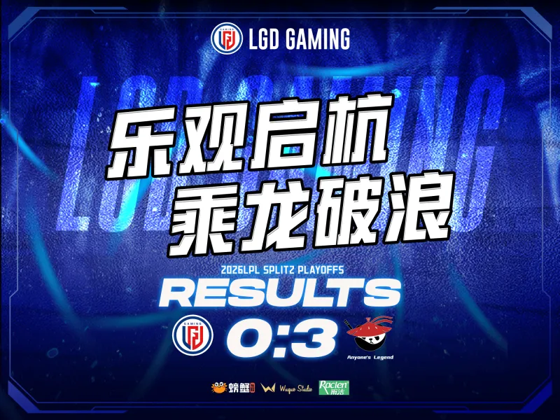 开云体育-LGD赛后总结：失利沉淀经验，蓄力重整出发，第三赛段赛场见